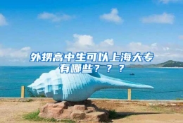 外甥高中生可以上海大专有哪些？？？