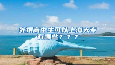 外甥高中生可以上海大专有哪些？？？