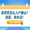 「佛山入户」外地市民进行积分入户佛山前，先来看看这份入户指南！