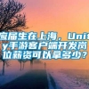 应届生在上海，Unity手游客户端开发岗位薪资可以拿多少？