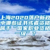 上海2020落户新政中哪些证书或者资格属于“国家职业资格一级”？