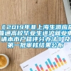 《2019年非上海生源应届普通高校毕业生进沪就业申请本市户籍评分办法》及第一批审核结果公布