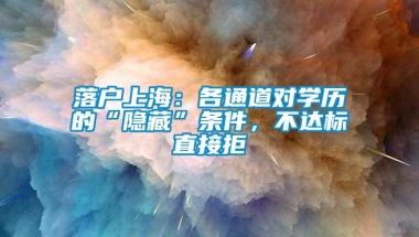 落户上海：各通道对学历的“隐藏”条件，不达标直接拒