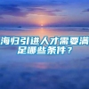 海归引进人才需要满足哪些条件？