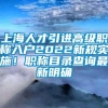 上海人才引进高级职称入户2022新规实施！职称目录查询最新明确