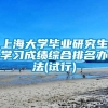 上海大学毕业研究生学习成绩综合排名办法(试行)