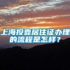 上海投靠居住证办理的流程是怎样？