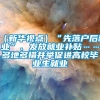 （新华视点）“先落户后就业”、发放就业补贴……多地多措并举促进高校毕业生就业