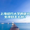 上海纽约大学的研究生项目怎么样？