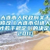 大连市人民政府关于修改《大连市引进人才若干规定》的决定(2011)