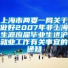 上海市两委一局关于做好2007年非上海生源应届毕业生进沪就业工作有关事宜的通知