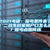 2021考研：报考条件来了！二战生档案和户口怎么办？报考点如何选