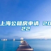 上海公租房申请 2022