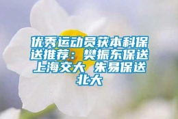 优秀运动员获本科保送推荐：樊振东保送上海交大 朱易保送北大