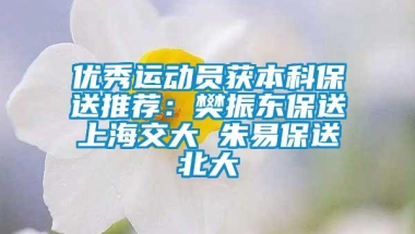 优秀运动员获本科保送推荐：樊振东保送上海交大 朱易保送北大