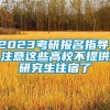 2023考研报名指导：注意这些高校不提供研究生住宿了