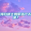 海归硕士如何落户天津？