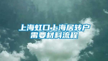 上海虹口上海居转户需要材料流程