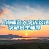 上海师范大学诉讼法学研究生辅导