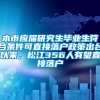 本市应届研究生毕业生符合条件可直接落户政策出台以来，松江356人有望直接落户