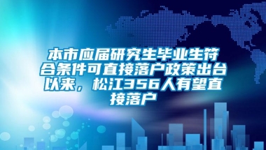 本市应届研究生毕业生符合条件可直接落户政策出台以来，松江356人有望直接落户