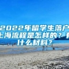 2022年留学生落户上海流程是怎样的？有什么材料？