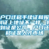 户口迁移手续证和报到证上地址不一样。报到证是公司。户口迁移证是人才市场