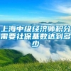 上海中级经济师积分需要社保基数达到多少