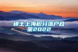 硕士上海积分落户政策2022