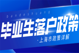 上海应届毕业生落户政策2021