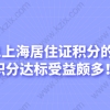 2021上海居住证积分的用途，积分达标受益颇多！