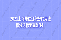 2021上海居住证积分的用途，积分达标受益颇多！