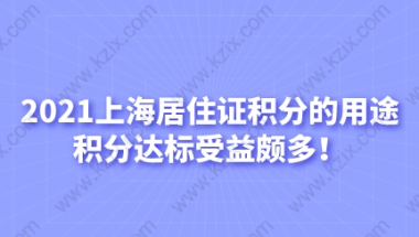 2021上海居住证积分的用途，积分达标受益颇多！