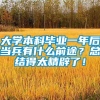 大学本科毕业一年后当兵有什么前途？总结得太精辟了！