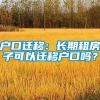 户口迁移：长期租房子可以迁移户口吗？