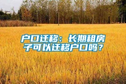 户口迁移：长期租房子可以迁移户口吗？