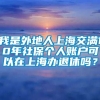 我是外地人上海交满10年社保个人账户可以在上海办退休吗？