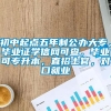 初中起点五年制公办大专，毕业证学信网可查，毕业可专升本，直招士官，对口就业