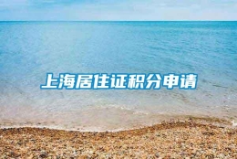 上海居住证积分申请