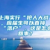 上海实行“抢人大战”，应届生可以直接“落户”，这是怎么回事？