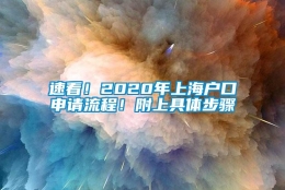 速看！2020年上海户口申请流程！附上具体步骤