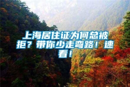 上海居住证为何总被拒？带你少走弯路！速看！