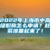 2022年上海市中高级职称怎么申请？赶紧准备起来了！