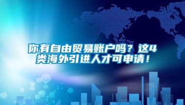 你有自由贸易账户吗？这4类海外引进人才可申请！