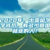 2020年，出国留学学成后，有多少回国就业的人？