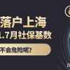 预测2021年7月上海留学生落户社保基数是多少？