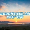 2020年11月份上海居转户公示