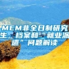 MEM非全日制研究生，档案和“就业派遣”问题解读