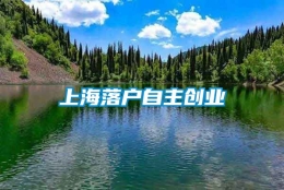 上海落户自主创业