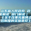 山东省人民政府 政策解读 部门解读｜《关于改革完善博士后制度的实施意见》